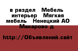  в раздел : Мебель, интерьер » Мягкая мебель . Ненецкий АО,Макарово д.